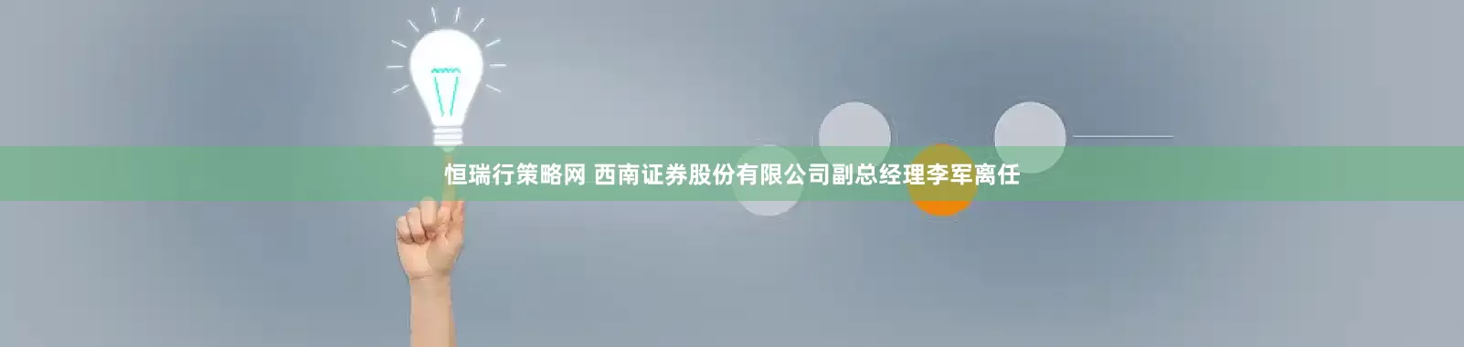 恒瑞行策略网 西南证券股份有限公司副总经理李军离任