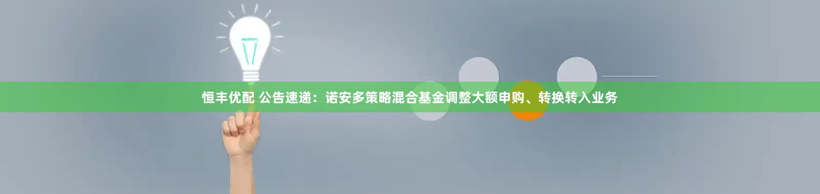 恒丰优配 公告速递：诺安多策略混合基金调整大额申购、转换转入业务