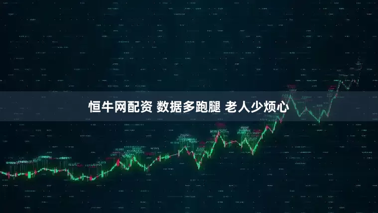 恒牛网配资 数据多跑腿 老人少烦心